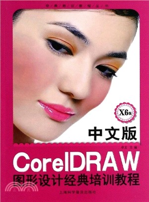 中文版CorelDRAW圖形設計經典培訓教程（簡體書）