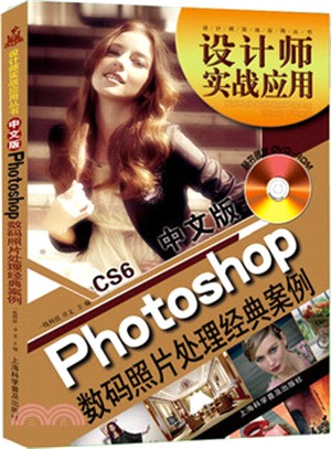 中文版Photoshop數碼照片處理經典案例(附光碟)（簡體書）