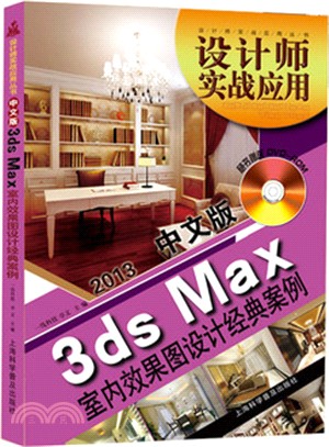 中文版3dsMax室內效果圖設計經典案例(附光碟)（簡體書）