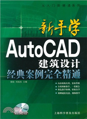 新手學AutoCAD建築設計經典案列完全精通（簡體書）