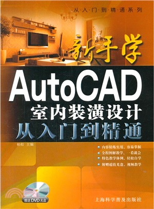 新手學AutoCAD室內裝潢設計從入門到精通（簡體書）