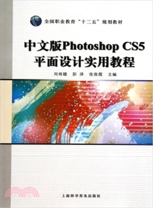 中文版Photoshop CS5平面設計實用教程（簡體書）