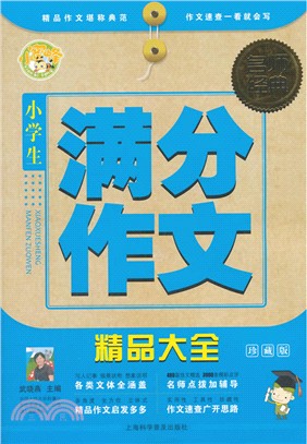 小學生滿分作文精品大全 （簡體書）