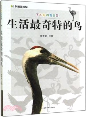 生活最奇特的鳥（簡體書）