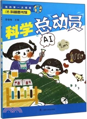 科學總動員（簡體書）