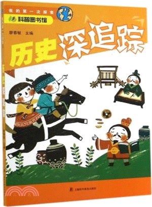 歷史深追蹤（簡體書）