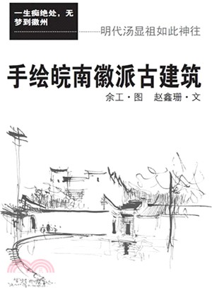 手繪皖南徽派古建築（簡體書）