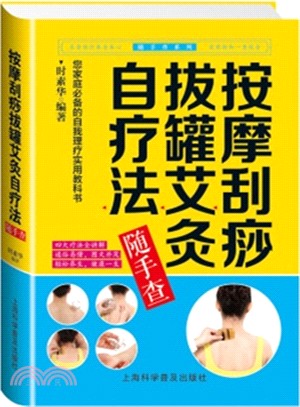 按摩刮痧拔罐艾灸自療法隨手查（簡體書）