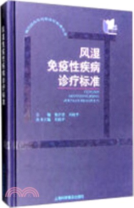 風濕免疫性疾病診療標準（簡體書）