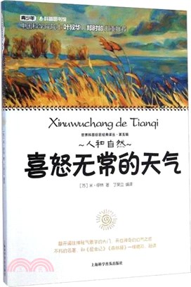 世界科普巨匠經典譯叢‧第五輯：喜怒無常的天氣（簡體書）