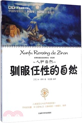 馴服任性的自然（簡體書）