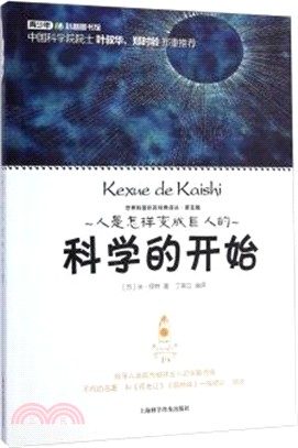 世界科普巨匠經典譯叢‧第五輯：科學的開始（簡體書）
