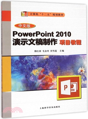 中文版PowerPoint 2010演示文稿製作項目教程（簡體書）