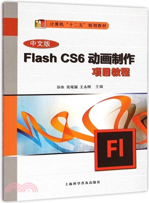 中文版Flash CS6動畫製作項目教程（簡體書）