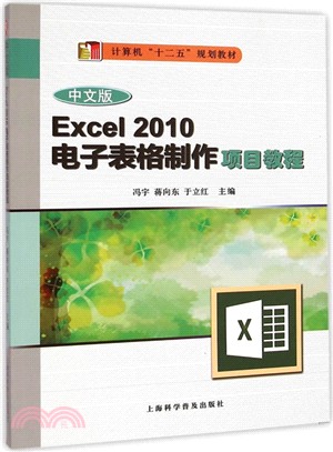 中文版Excel 2010試算表製作項目教程（簡體書）