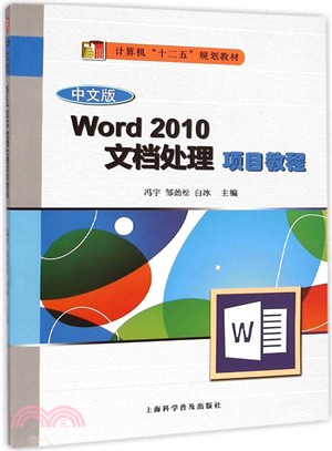 中文版Word 2010文檔處理項目教程（簡體書）