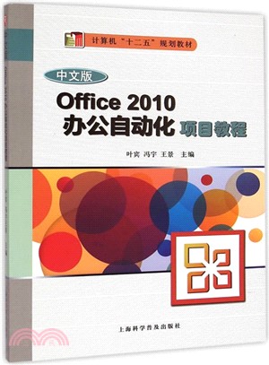 中文版Office 2010辦公自動化項目教程（簡體書）