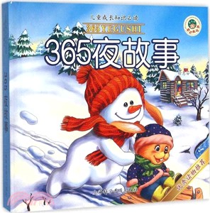 365夜故事（簡體書）