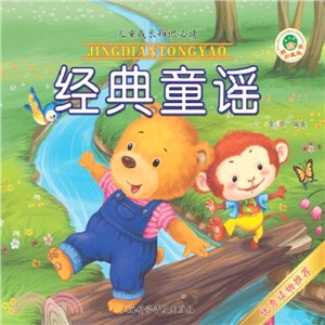 經典童謠（簡體書）