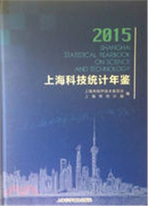 上海科技統計年鑒2015（簡體書）