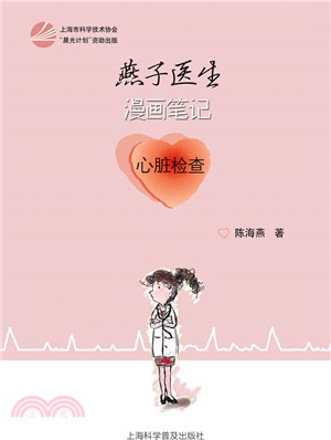 燕子醫生漫畫筆記：心臟檢查（簡體書）