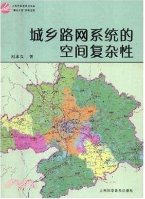 城鄉路網系統的空間複雜性（簡體書）