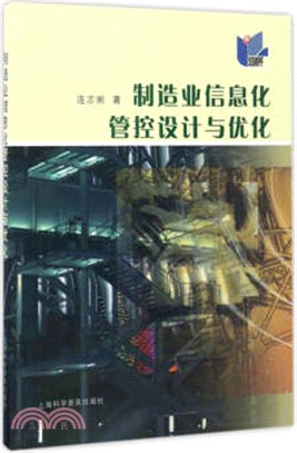 製造業資訊化管控設計與優化（簡體書）