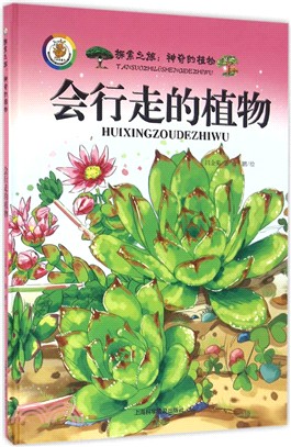 會行走的植物（簡體書）