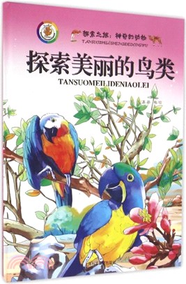 探索美麗的鳥類（簡體書）