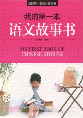 我的第一本語文故事書（簡體書）