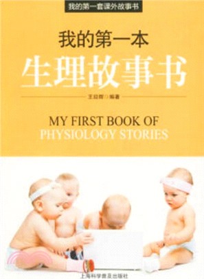 我的第一本生理故事書（簡體書）