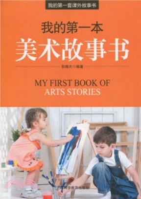 我的第一本美術故事書 我的第一套課外故事書（簡體書）