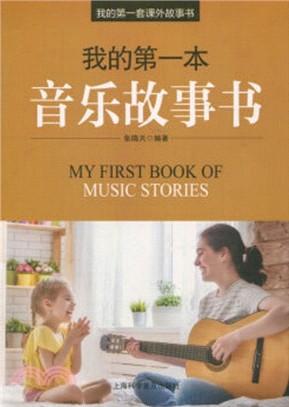 我的第一本音樂故事書（簡體書）