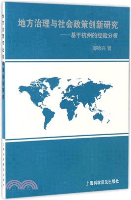 地方治理與社會政策創新研究：基於杭州的經驗分析（簡體書）