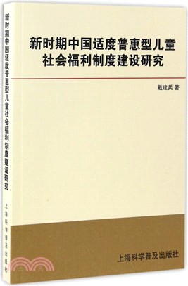 新時期中國適度普惠型兒童社會福利制度建設研究（簡體書）