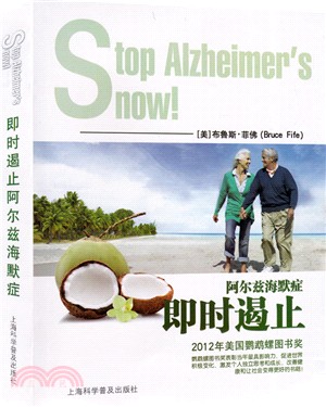 即時遏止阿爾茲海默症（簡體書）