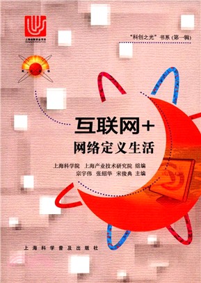 互聯網+：網絡定義生活（簡體書）