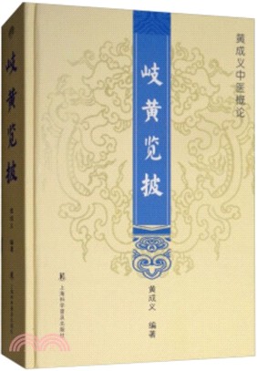 岐黃覽皮（簡體書）