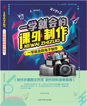 一學就會的電子製作（簡體書）