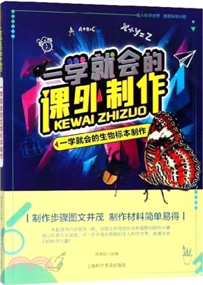 一學就會的課外製作：一學就會的標本製作（簡體書）