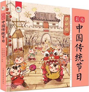 彩繪中國傳統節日（簡體書）