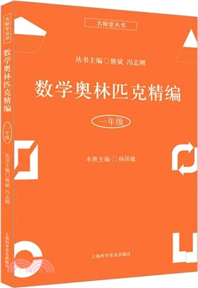 數學奧林匹克精編‧一年級（簡體書）