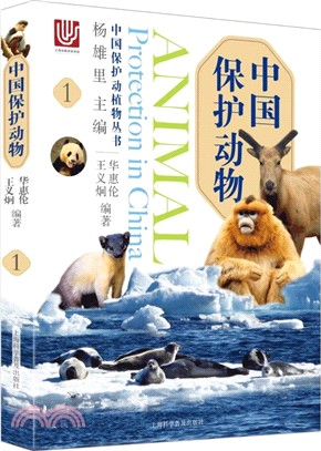 中國保護動物1（簡體書）