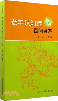 老年認知症百問百答（簡體書）