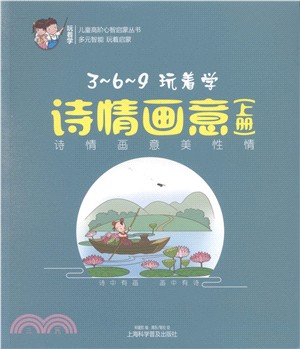 3-6-9玩著學詩情畫意（簡體書）