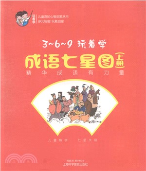 3-6-9玩著學成語七星圖（簡體書）