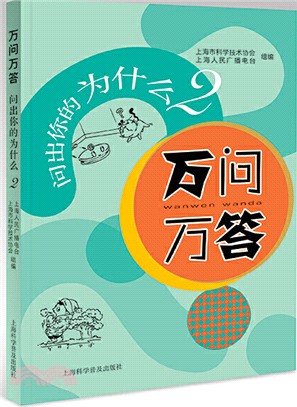 萬問萬答：問出你的爲什麽2（簡體書）