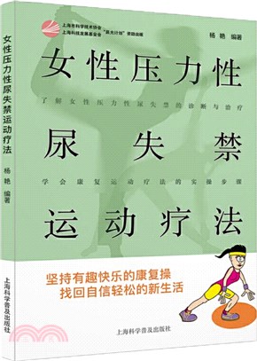 女性壓力性尿失禁運動療法（簡體書）