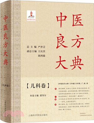 中醫良方大典：兒科卷（簡體書）