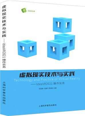 虛擬現實技術與實踐：IdeaVR2021操作實務（簡體書）